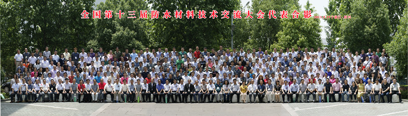 全國第十三屆防水材料技術(shù)交流大會代表合影 (1)_副本.jpg