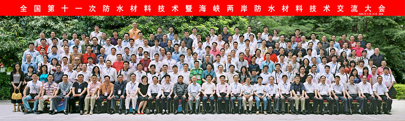 2009年5月18日全國第十一次防水材料技術暨海峽兩岸防水材料技術交流大會1_副本.jpg
