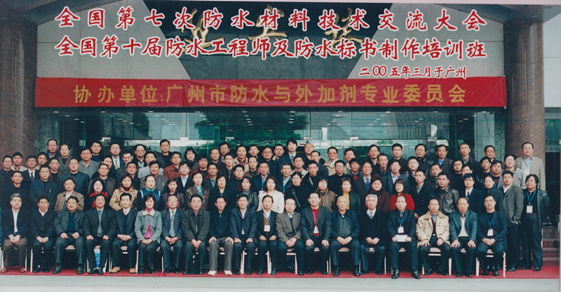 2005年3月在廣東省廣州召開了全國第七次防水材料技術(shù)交流大會_副本.jpg